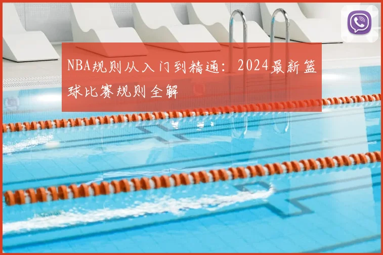 NBA规则从入门到精通:2024最新篮球比赛规则全解