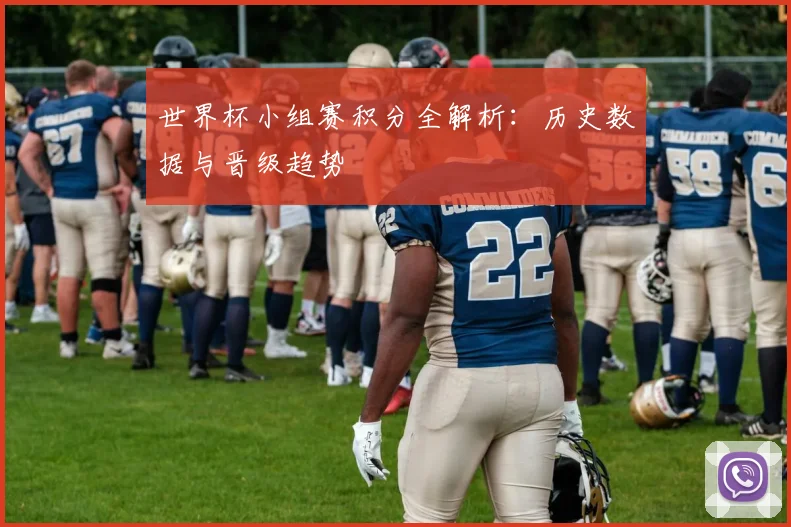 世界杯小组赛积分全解析：历史数据与晋级趋势