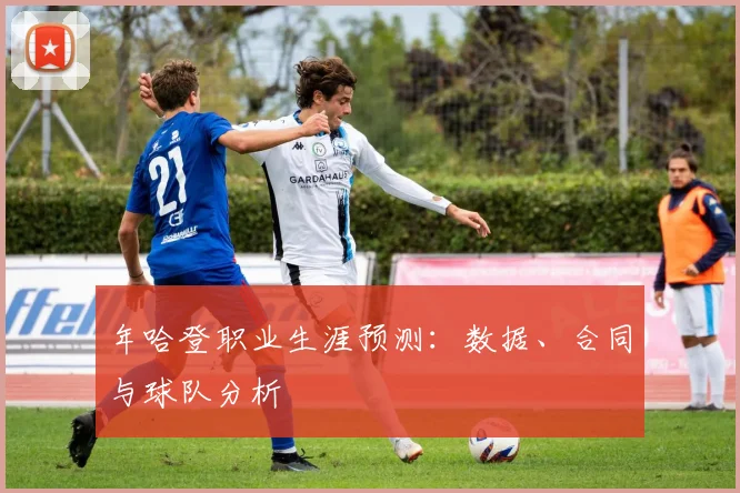 年哈登职业生涯预测：数据、合同与球队分析