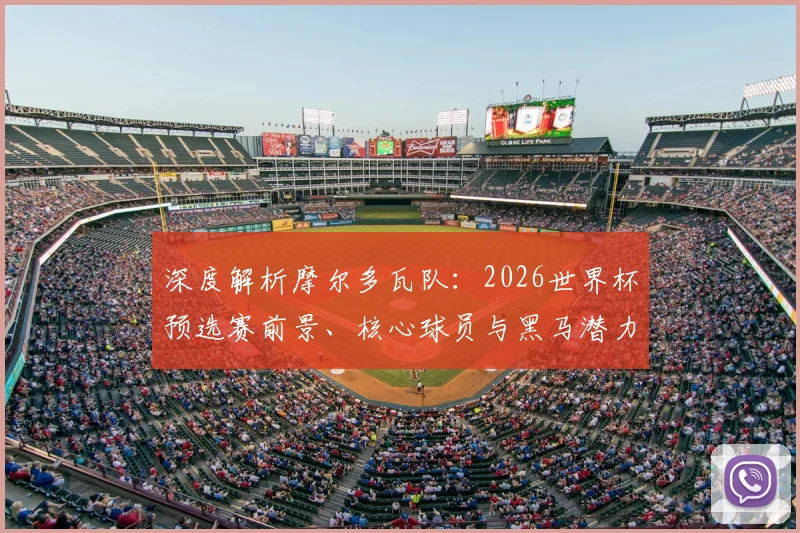 深度解析摩尔多瓦队:2026世界杯预选赛前景、核心球员与黑马潜力评估